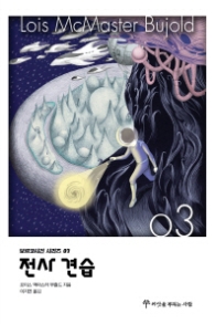 전사견습(보르코시건시리즈 03)